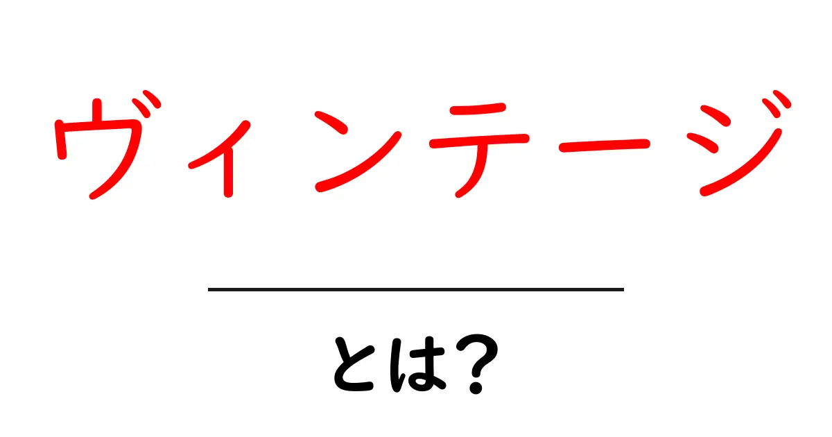 ヴィンテージとは?魅力とその歴史を知ろう!共起語・同意語も併せて解説!