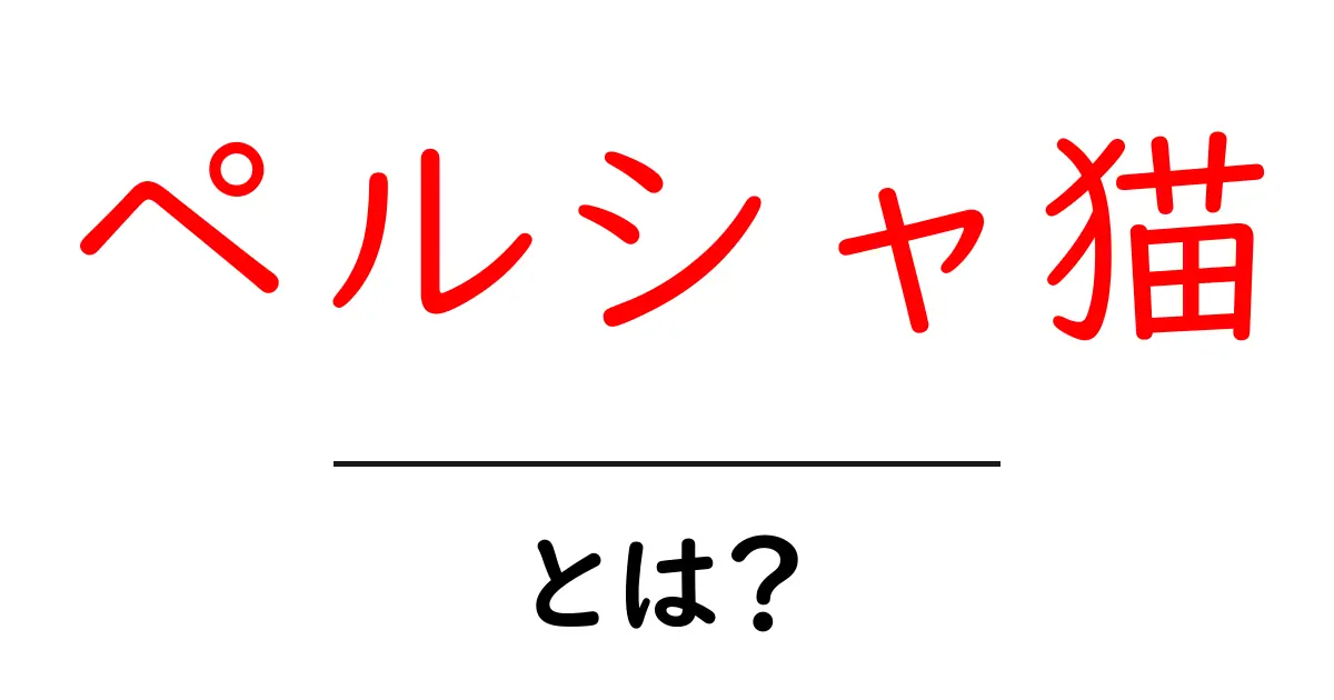 ペルシャ猫の魅力とは?可愛さと性格を徹底解説!共起語・同意語も併せて解説!