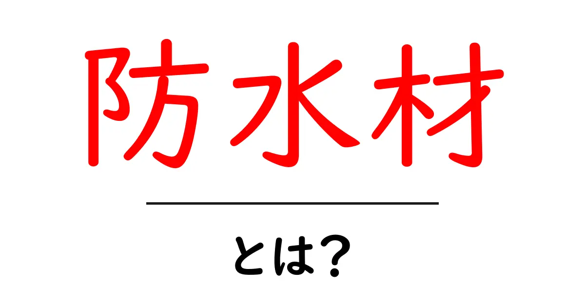 防水材とは？知っておきたいその役割と種類共起語・同意語も併せて解説！