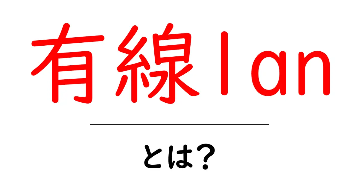有線LANとは?快適なインターネット環境を手に入れよう!共起語・同意語も併せて解説!