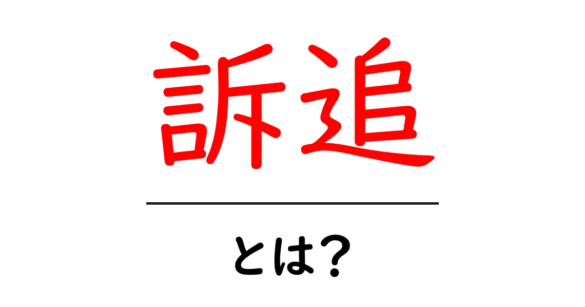 「訴追」とは?法律用語をわかりやすく解説!共起語・同意語も併せて解説!