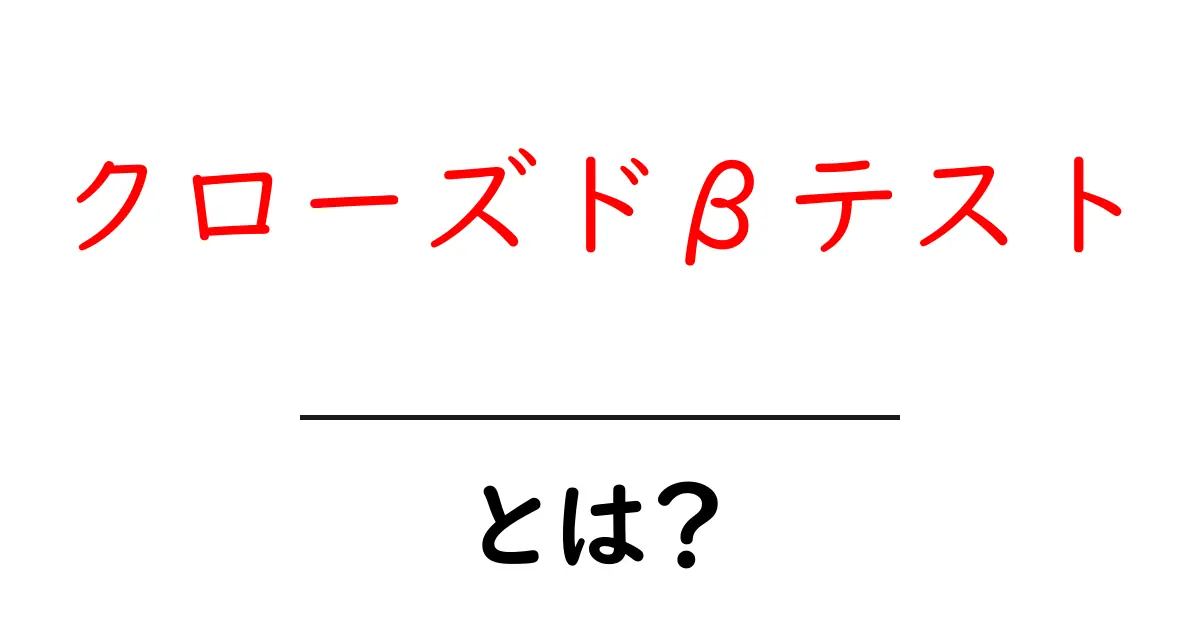 クローズドβテストとは？ゲーム開発の裏側に迫る！共起語・同意語も併せて解説！