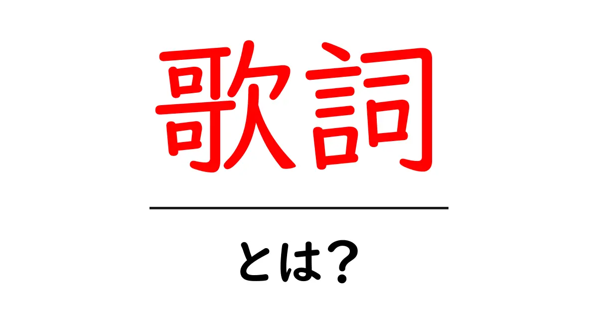 歌詞とは?歌の言葉の魅力を深掘りしよう!共起語・同意語も併せて解説!