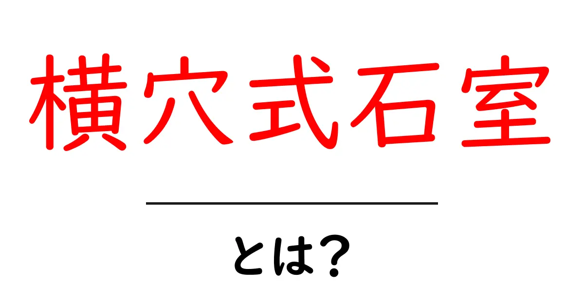 横穴式石室とは?古代日本の神秘の遺産を探る共起語・同意語も併せて解説!