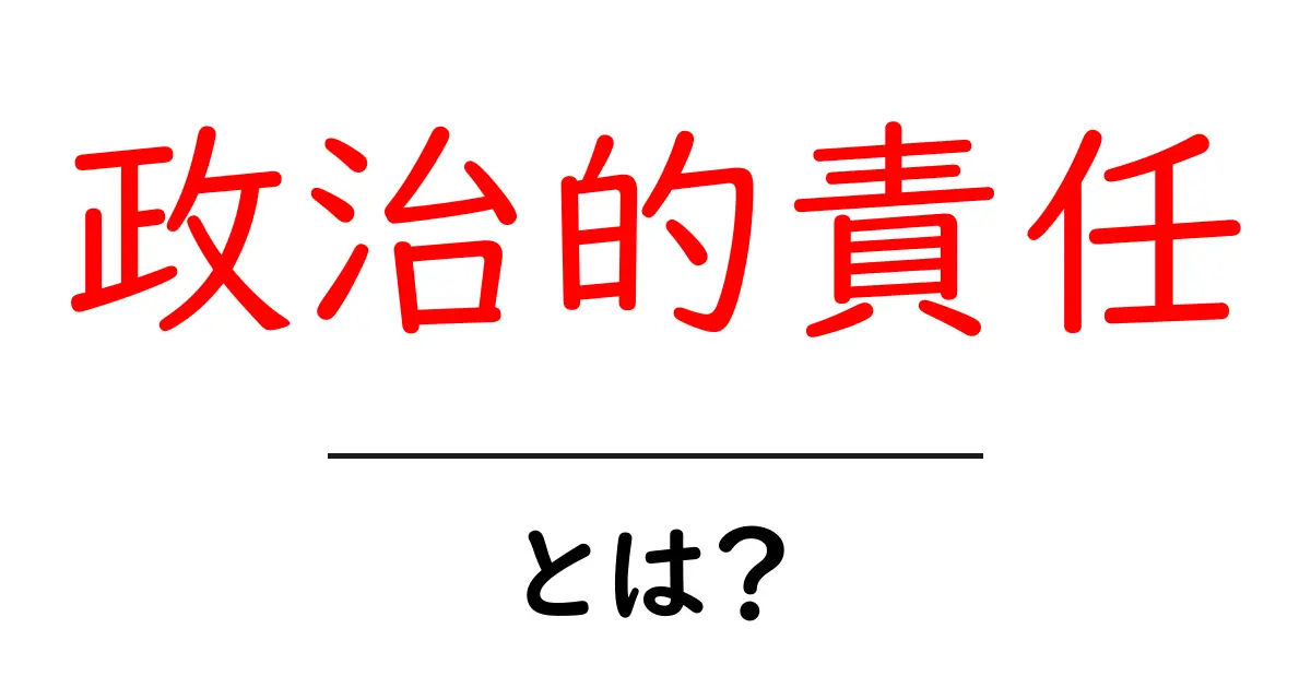 政治的責任とは？知っておきたい政治家の大切な役割共起語・同意語も併せて解説！