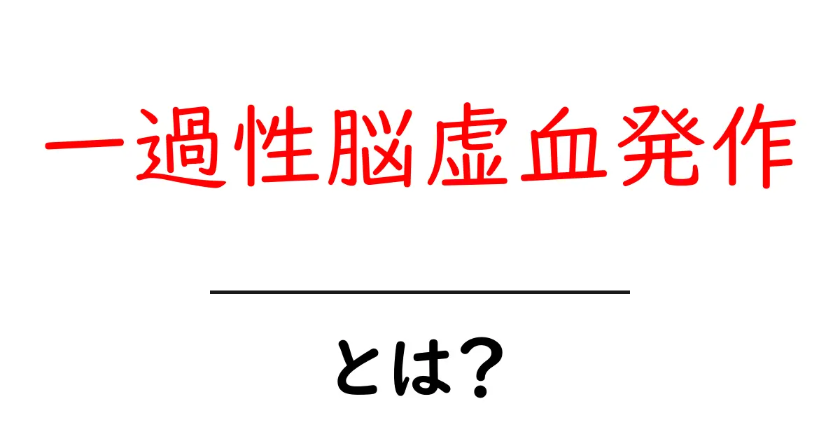 一過性脳虚血発作とは？症状や原因、治療法をわかりやすく解説共起語・同意語も併せて解説！