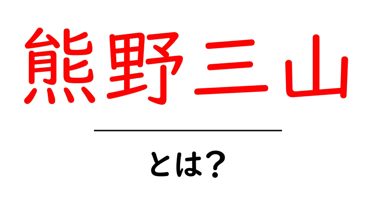 神秘の聖地、熊野三山とは？その魅力と歴史を徹底解説！共起語・同意語も併せて解説！