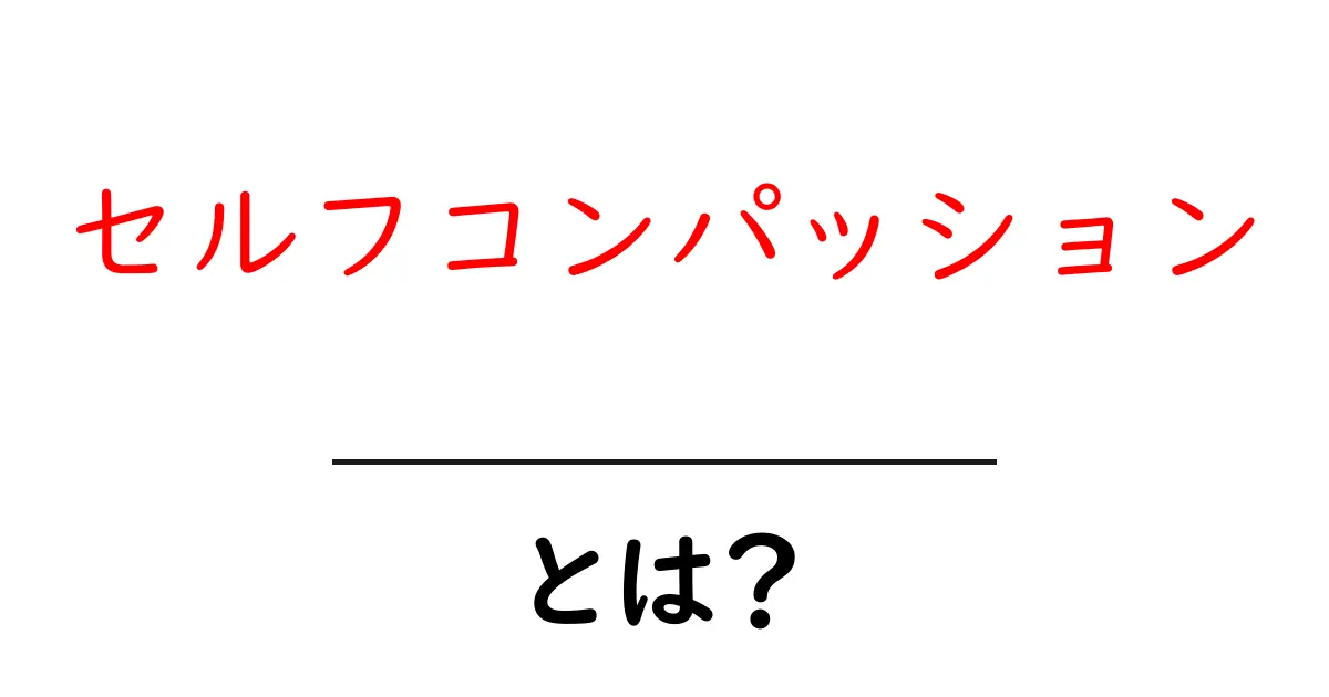 セルフコンパッションとは?自分を大切にする心の力を学ぼう!共起語・同意語も併せて解説!