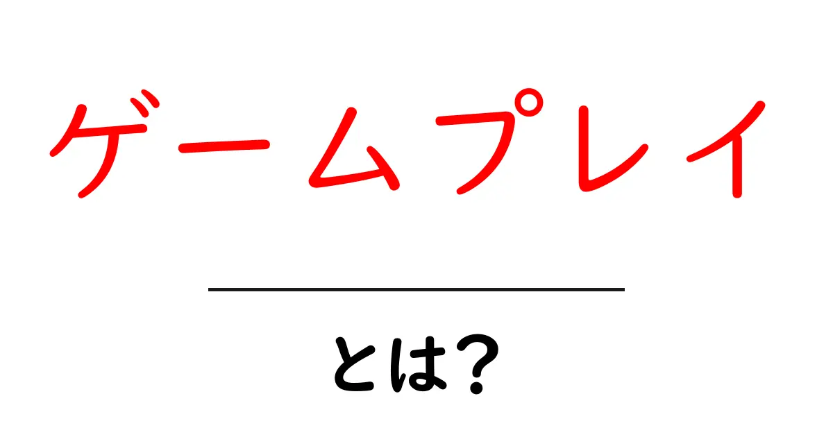 「ゲームプレイ」とは？楽しみ方や人気ゲームを徹底解説！共起語・同意語も併せて解説！
