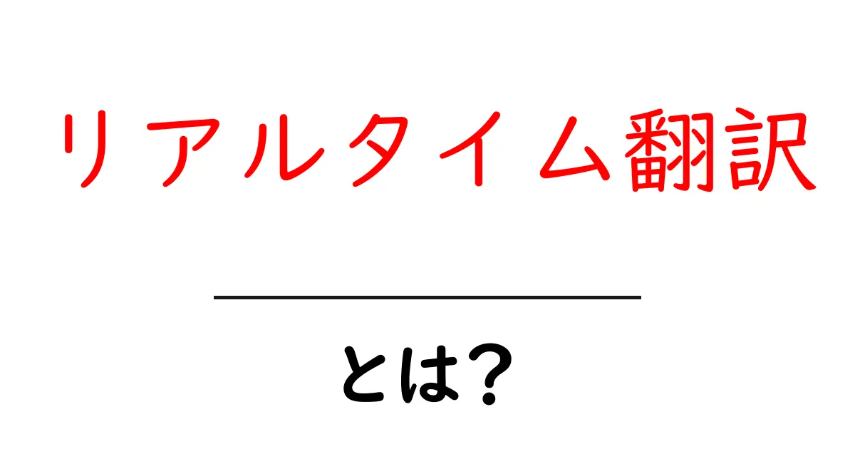リアルタイム翻訳とは?手軽に世界とつながる新しい翻訳技術共起語・同意語も併せて解説!