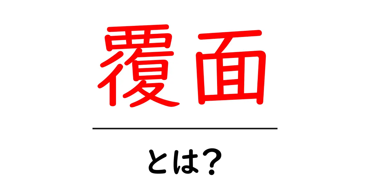 覆面とは何か?その意味と歴史を解説共起語・同意語も併せて解説!