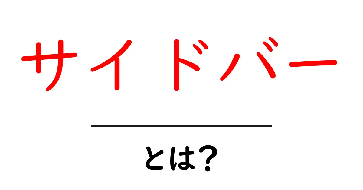サイドバーとは?ウェブサイトの重要な一部を理解しよう!共起語・同意語も併せて解説!