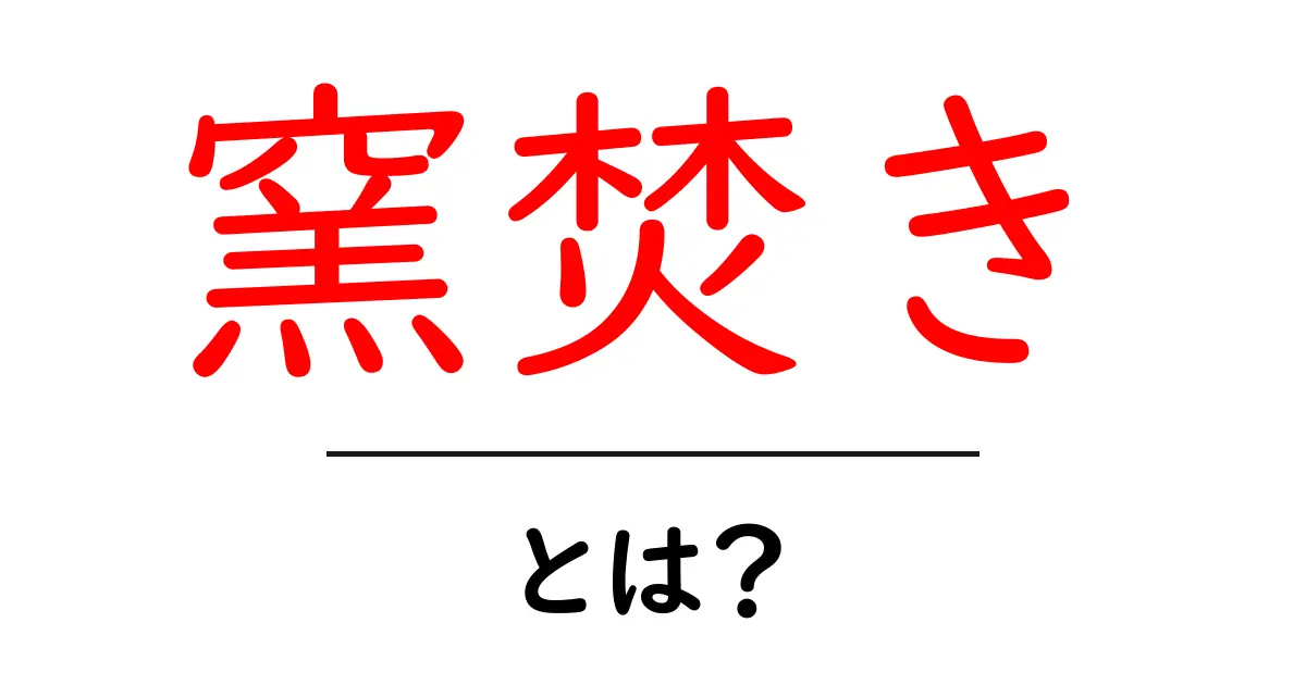 窯焚きとは?火を使って作る伝統的な技術を知ろう!共起語・同意語も併せて解説!