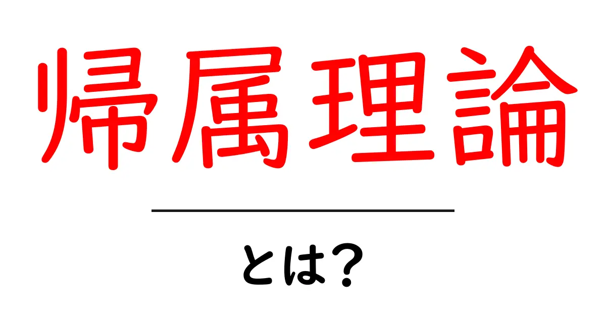 帰属理論とは?自分の行動の理由を探る心理学の基本をわかりやすく解説共起語・同意語も併せて解説!