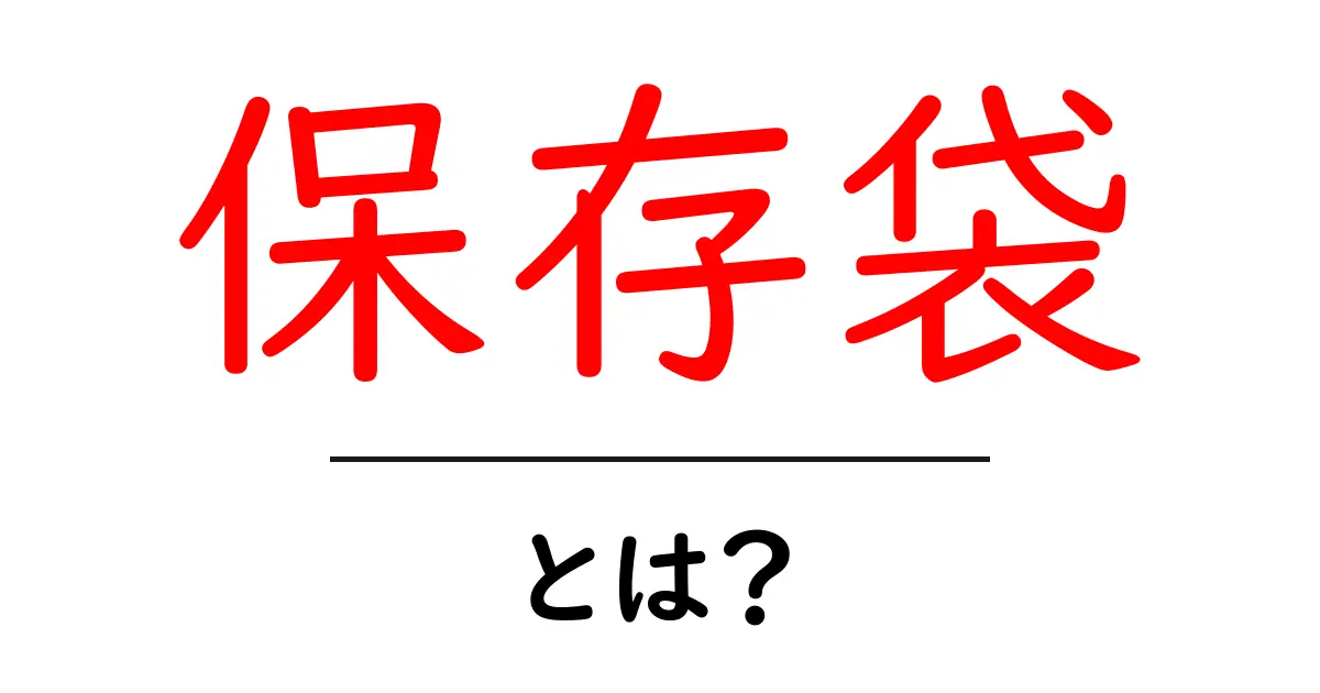 保存袋とは?これ一つでお料理や整理整頓が便利に!共起語・同意語も併せて解説!