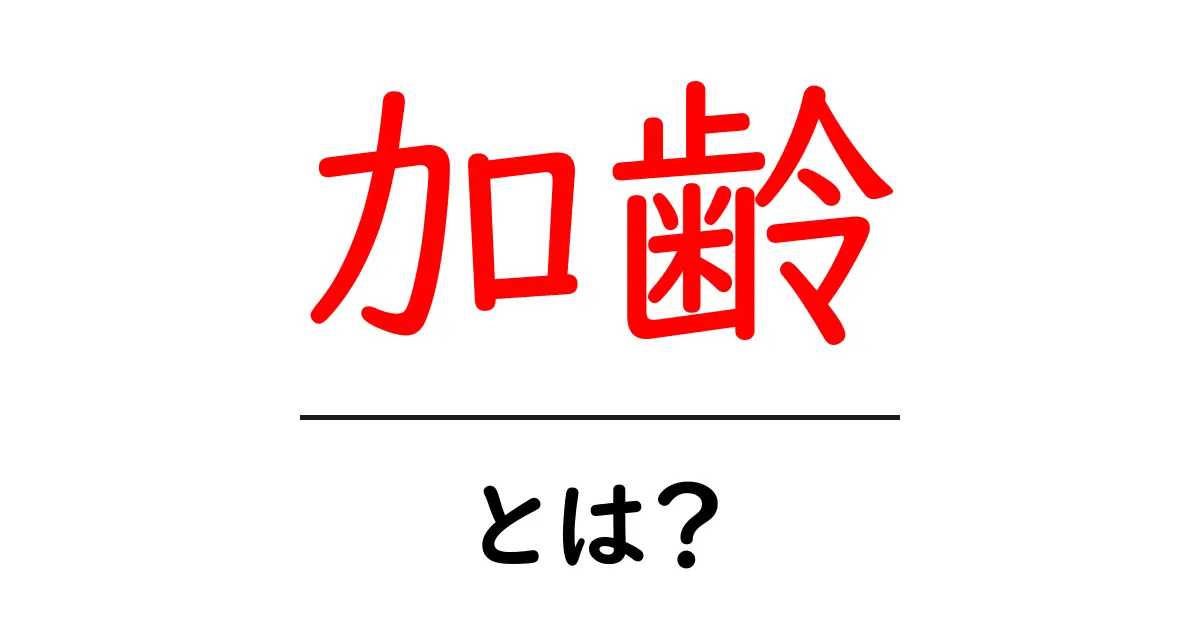 加齢とは?年齢による体の変化とその影響について解説!共起語・同意語も併せて解説!