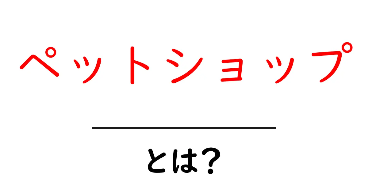 ペットショップとは?初心者にもわかるペットショップの世界共起語・同意語も併せて解説!