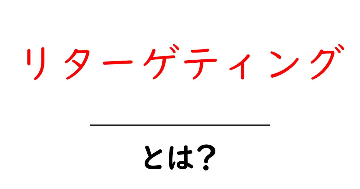 リターゲティングとは?あなたの広告がどうしてあのサイトに戻ってくるのかを解説!共起語・同意語も併せて解説!