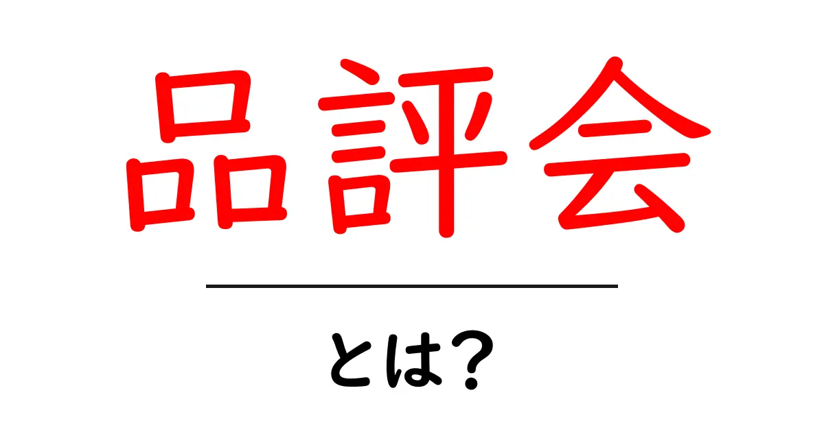 品評会とは?その意味と種類をわかりやすく解説!共起語・同意語も併せて解説!
