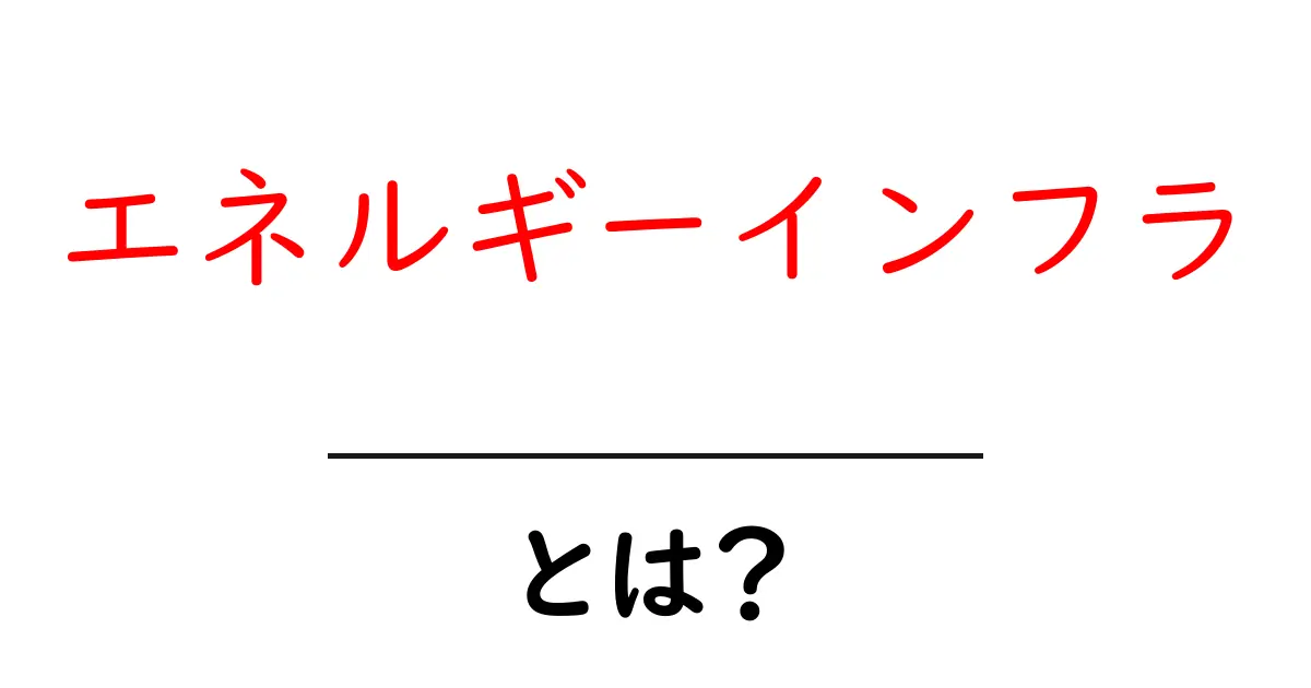 エネルギーインフラとは?私たちの生活を支える重要な基盤共起語・同意語も併せて解説!