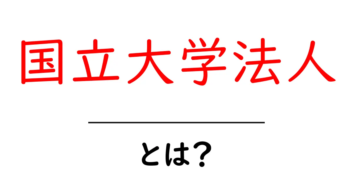 国立大学法人とは?その役割や特徴をわかりやすく解説!共起語・同意語も併せて解説!