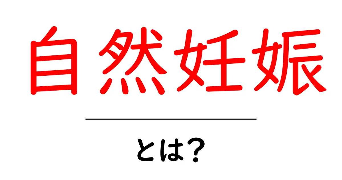 自然妊娠とは?健康的な妊娠のための知識を深めよう共起語・同意語も併せて解説!