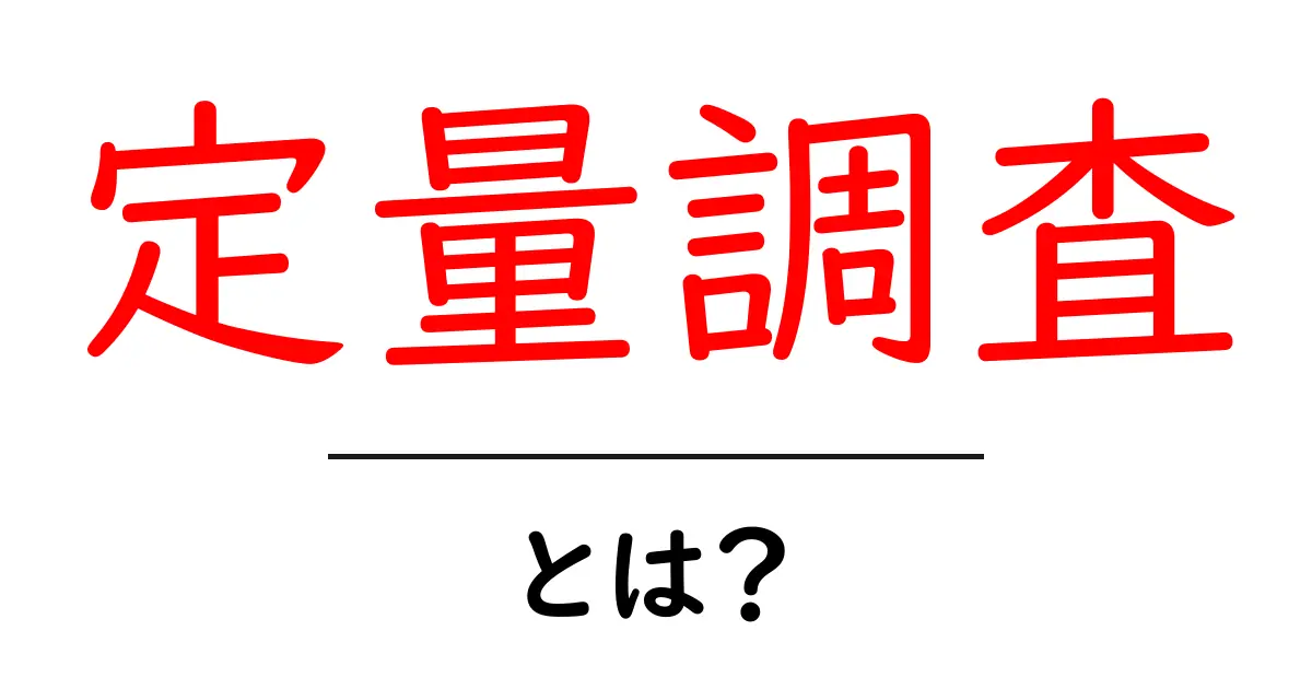 定量調査とは？データを数字で理解しよう！共起語・同意語も併せて解説！