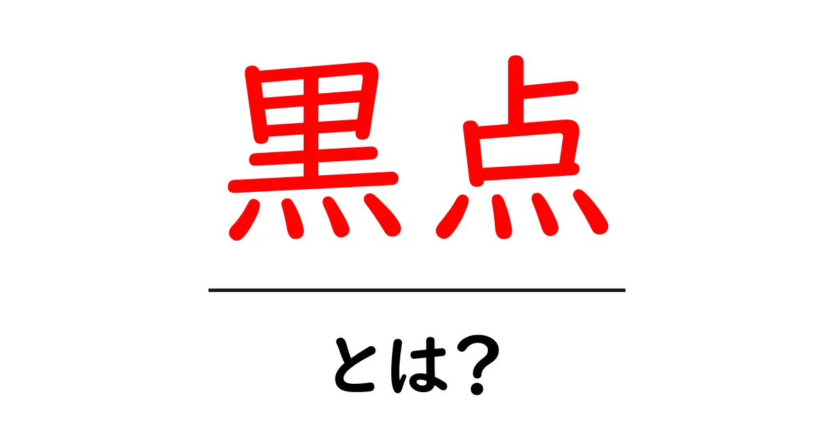 黒点とは?その正体と周囲への影響を徹底解説!共起語・同意語も併せて解説!