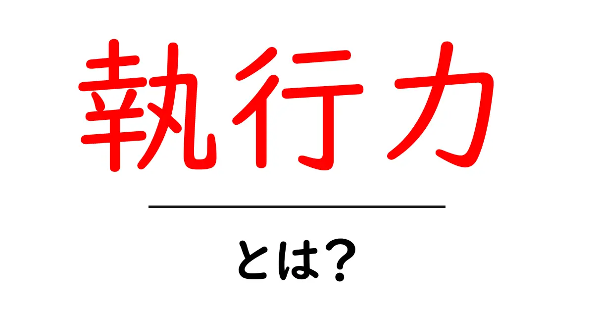 執行力とは？成功するために必要な力を解説共起語・同意語も併せて解説！
