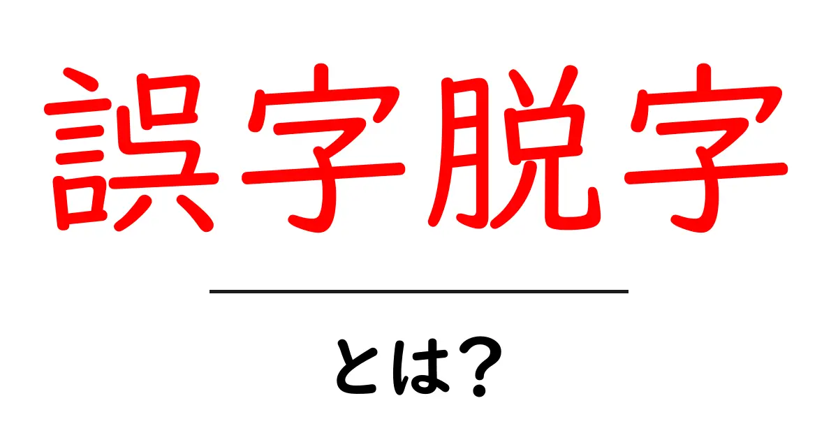 誤字脱字とは?その影響と注意点についてわかりやすく解説!共起語・同意語も併せて解説!