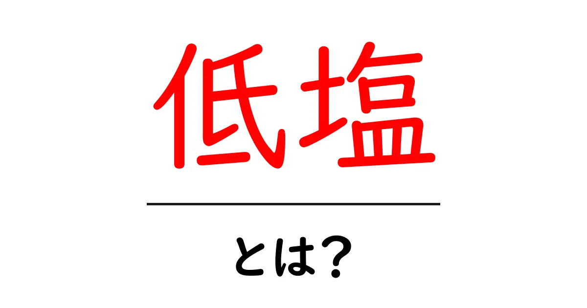 低塩とは?健康的な食生活のための基礎知識共起語・同意語も併せて解説!