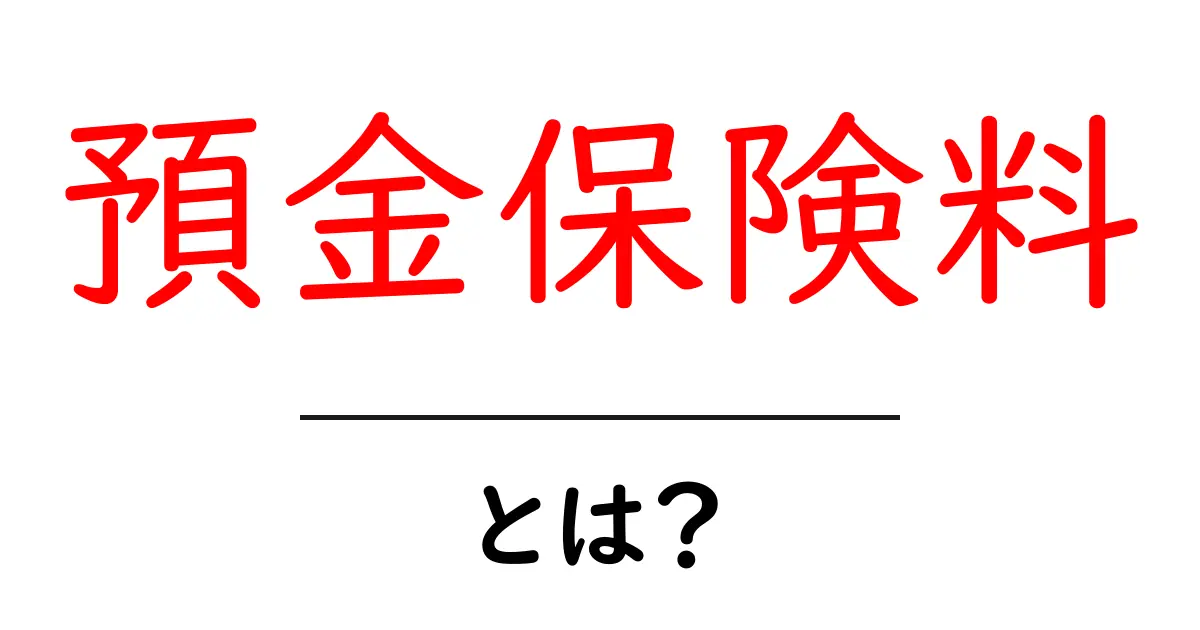 預金保険料について知ろう！あなたの大切なお金を守る仕組みとは？共起語・同意語も併せて解説！