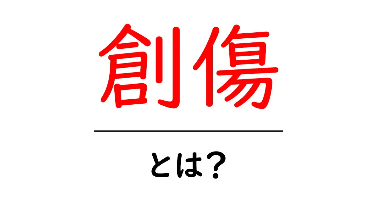 創傷とは？その種類や治療法を分かりやすく解説！共起語・同意語も併せて解説！
