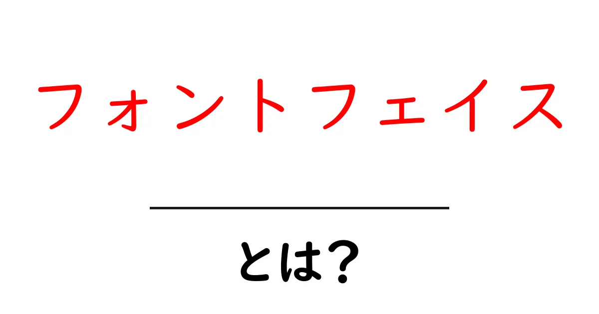 フォントフェイスとは?デザインに欠かせない文字の魅力を解説!共起語・同意語も併せて解説!