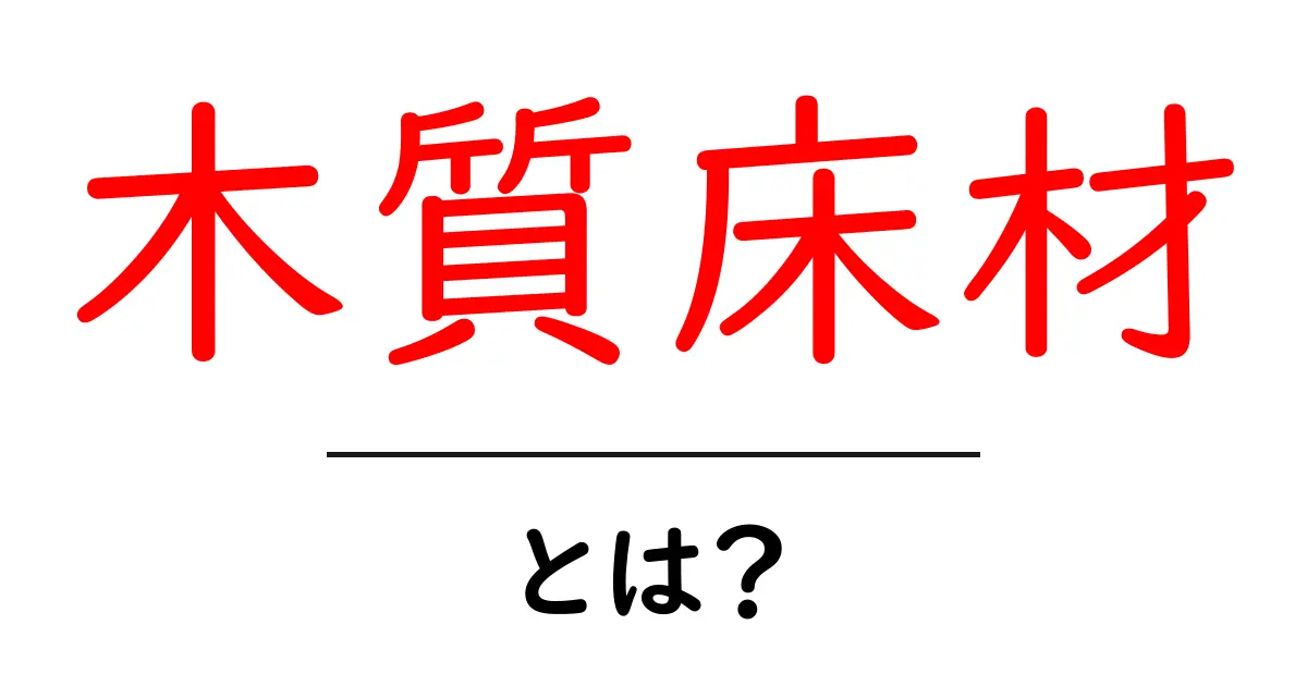 木質床材とは？選び方やメリットを徹底解説！共起語・同意語も併せて解説！
