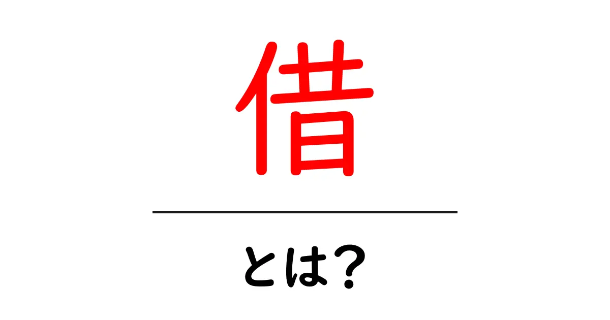 「借」とは?知っておくべき基本知識とその意味共起語・同意語も併せて解説!