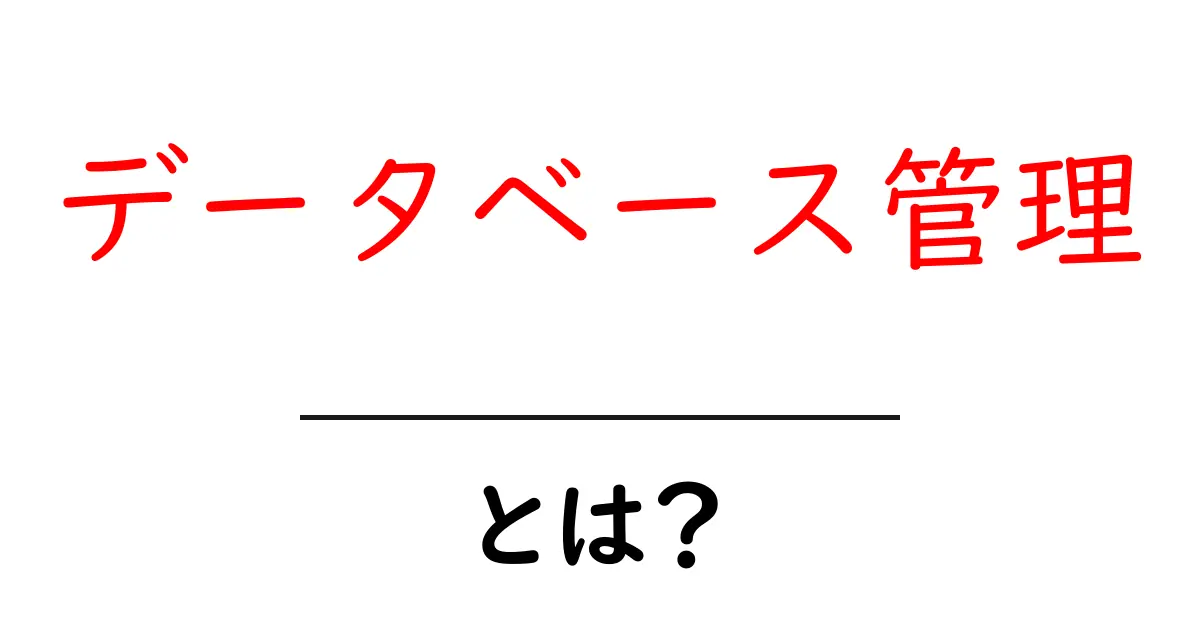 データベース管理をわかりやすく解説！あなたのデータを守る大切なお仕事共起語・同意語も併せて解説！