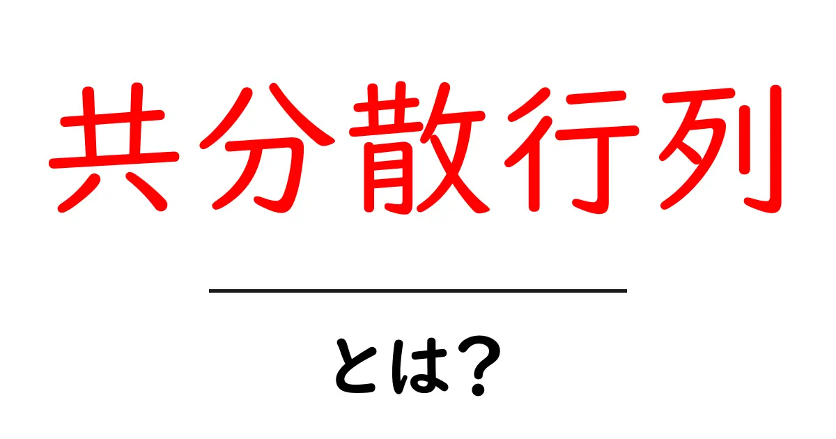 共分散行列とは?データ分析の基本をわかりやすく解説!共起語・同意語も併せて解説!