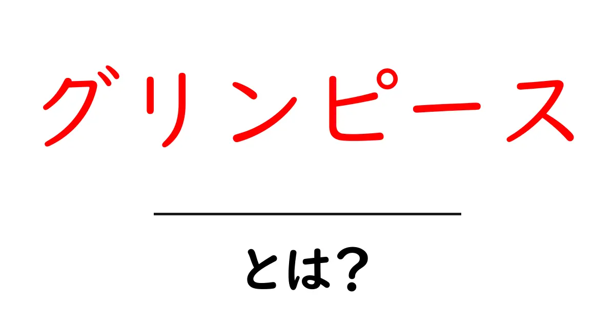 グリンピースとは?栄養価や食べ方、健康効果を解説!共起語・同意語も併せて解説!