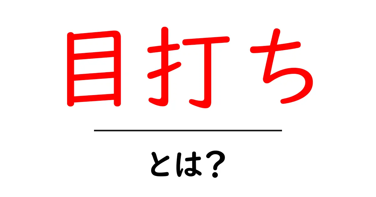 目打ちとは?その意味と使い方をわかりやすく解説!共起語・同意語も併せて解説!