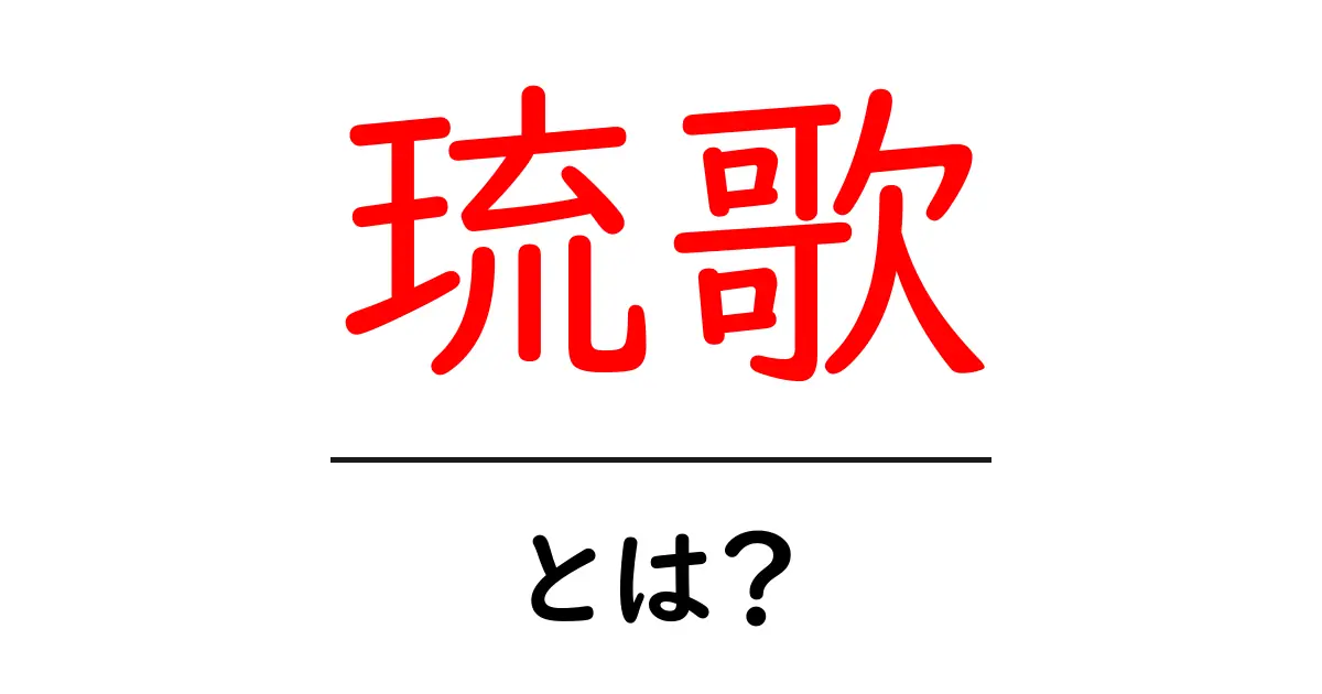 琉歌とは?沖縄の美しい詩の世界を探ろう!共起語・同意語も併せて解説!