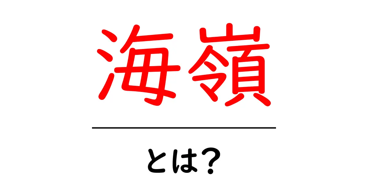 海嶺とは?海の下に広がる大地の秘密共起語・同意語も併せて解説!