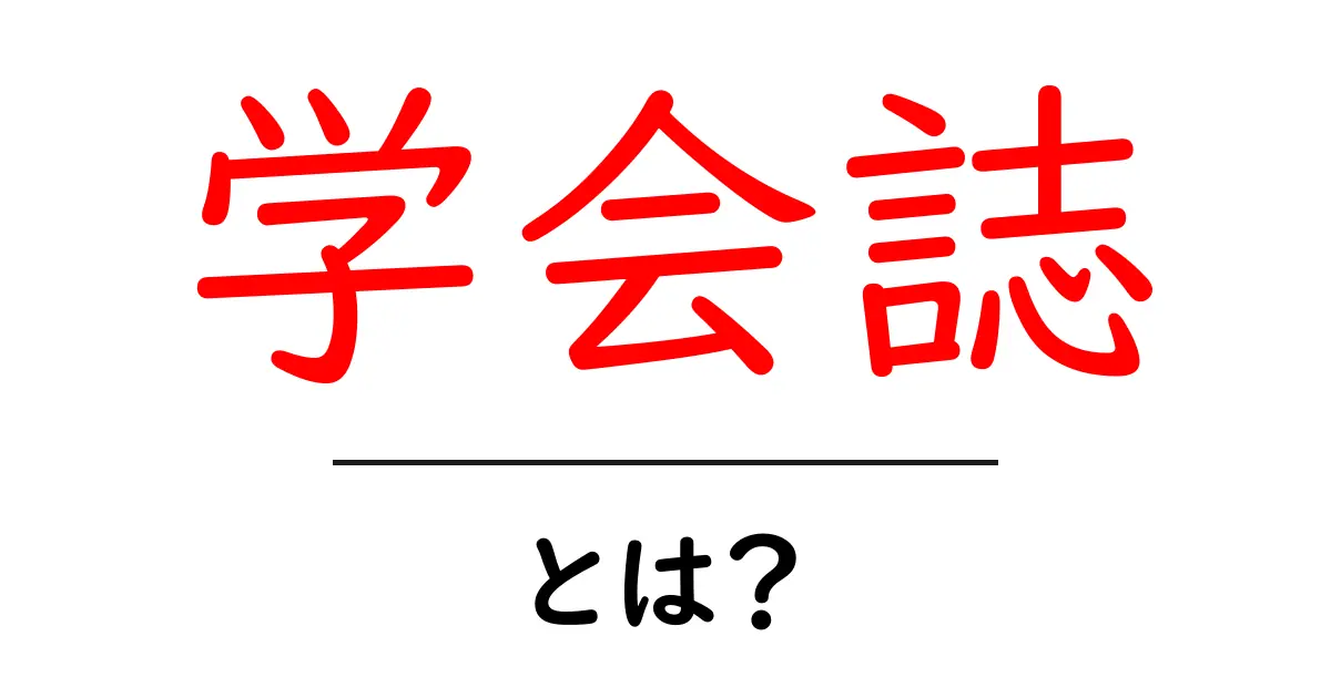 「学会誌」とは?学術的な情報を届ける重要なメディア共起語・同意語も併せて解説!