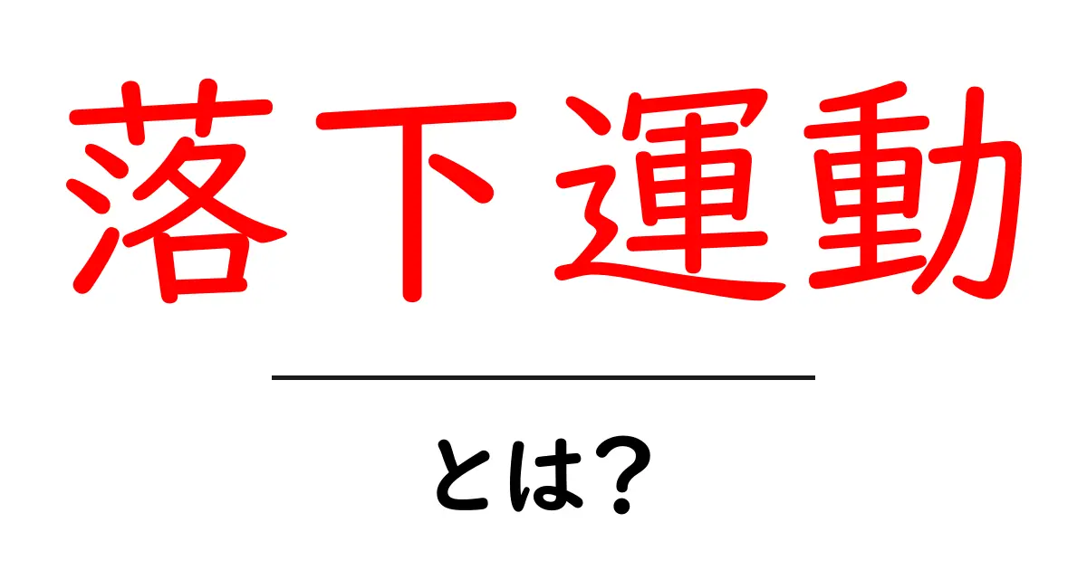 落下運動とは?基礎からわかる物理現象の仕組み共起語・同意語も併せて解説!