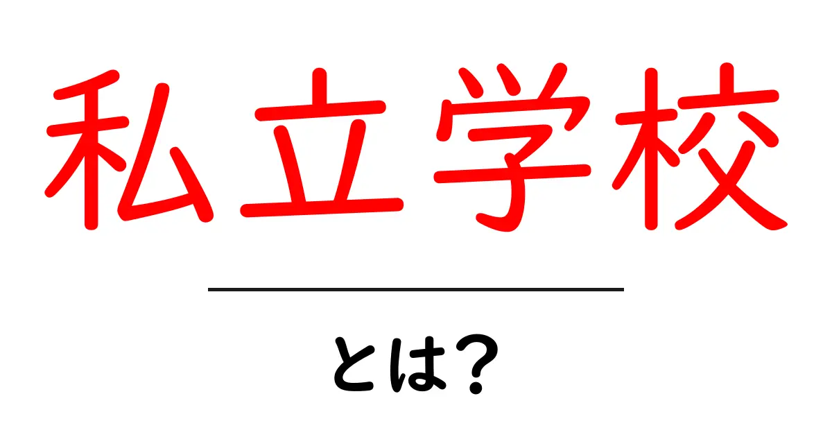 私立学校とは?私立学校の魅力や特徴を徹底解説!共起語・同意語も併せて解説!
