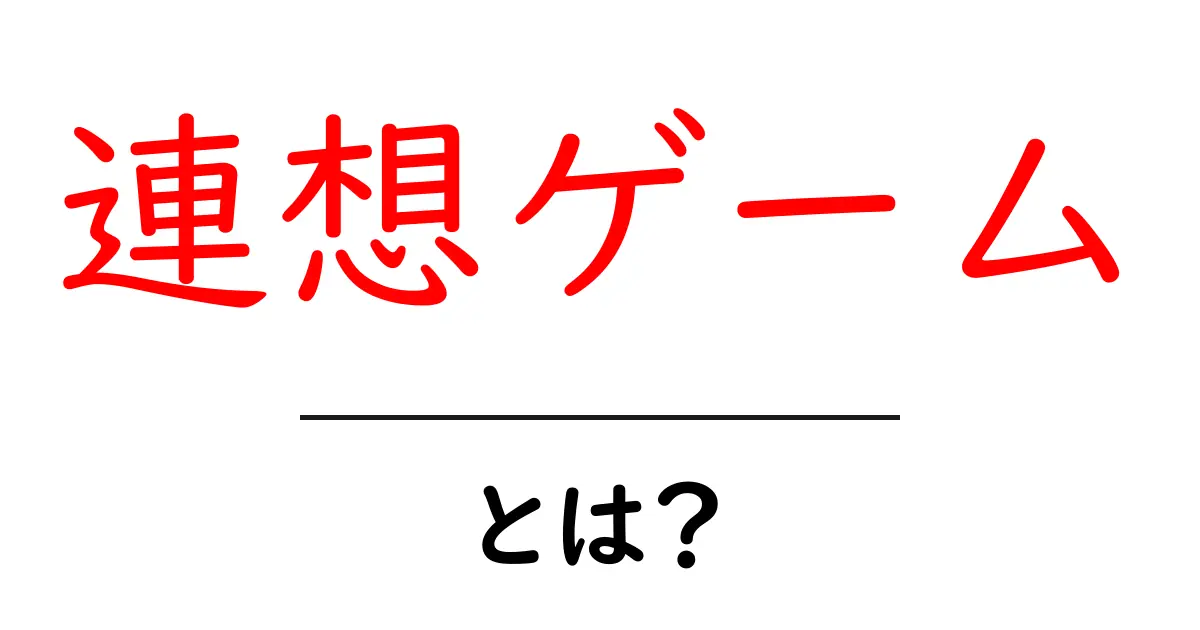「連想ゲーム」とは?楽しさと遊び方を徹底解説!共起語・同意語も併せて解説!