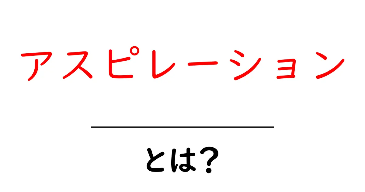 アスピレーションとは?夢を叶える力を知ろう!共起語・同意語も併せて解説!