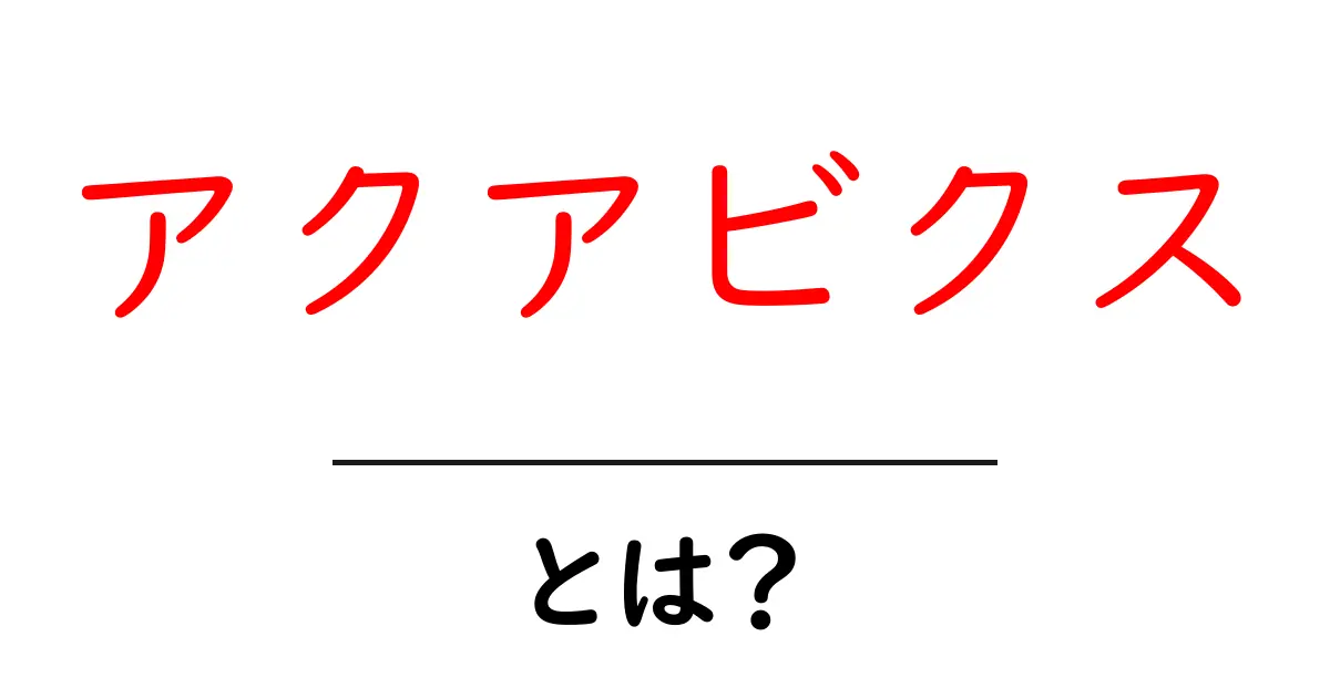 アクアビクスとは?水の中で楽しくエクササイズする方法共起語・同意語も併せて解説!
