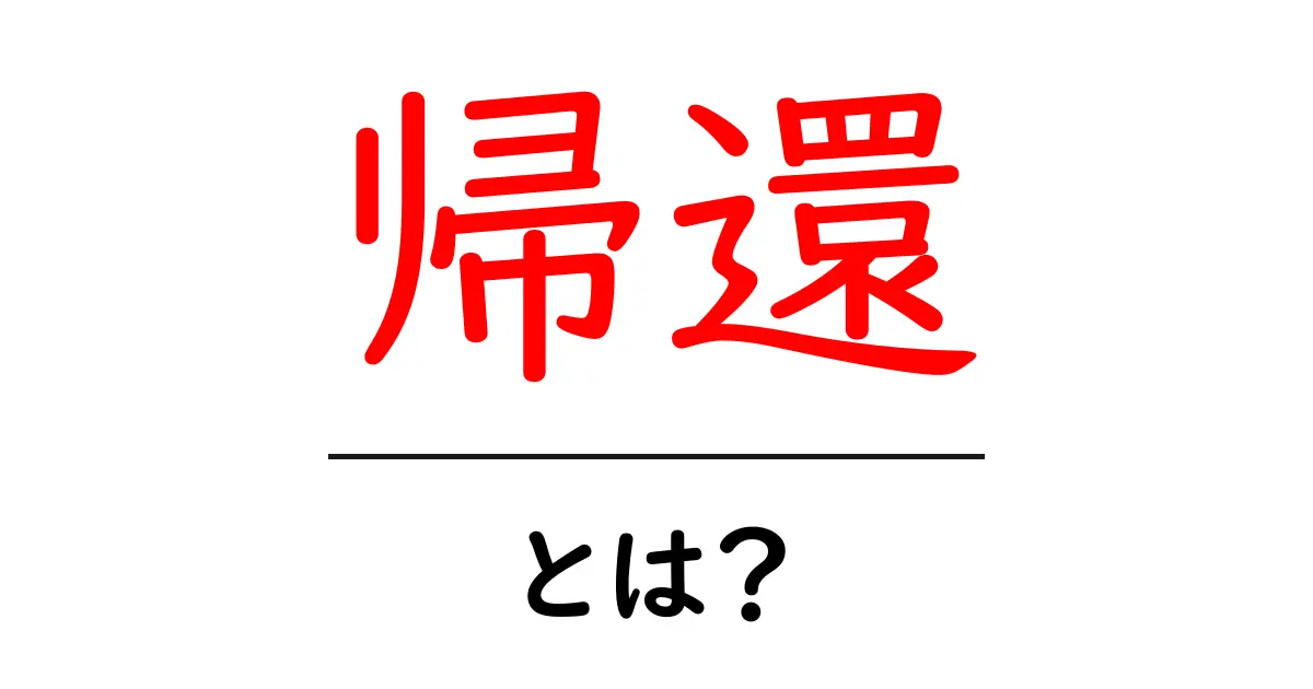「帰還」とは?その意味と使われ方を詳しく解説共起語・同意語も併せて解説!
