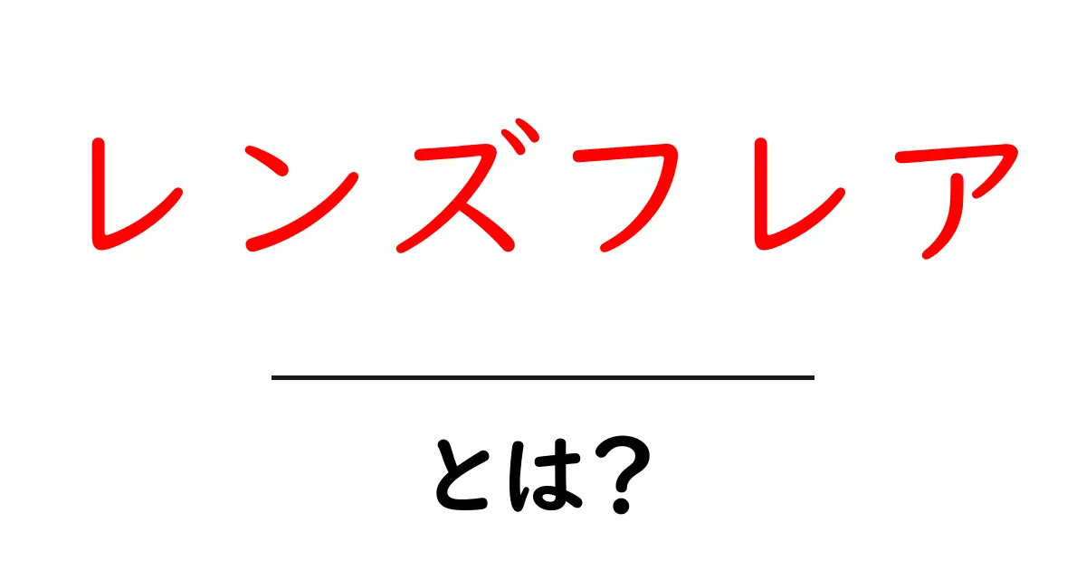 レンズフレアとは?映画や写真で輝く美しい光の効果について解説!共起語・同意語も併せて解説!
